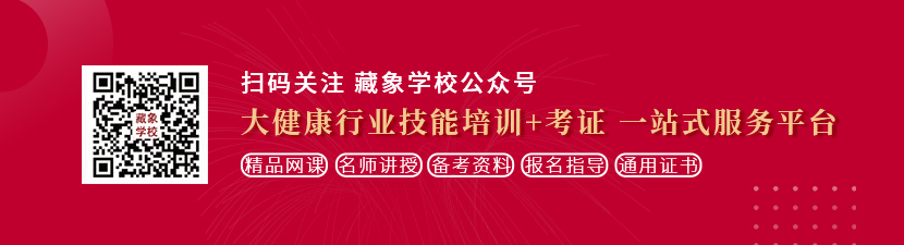 鸡巴艹骚逼网站想学中医康复理疗师，哪里培训比较专业？好找工作吗？